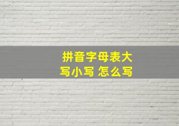 拼音字母表大写小写 怎么写